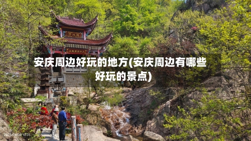 安庆周边好玩的地方(安庆周边有哪些好玩的景点)-第2张图片