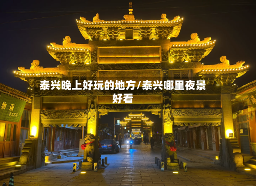 泰兴晚上好玩的地方/泰兴哪里夜景好看-第3张图片