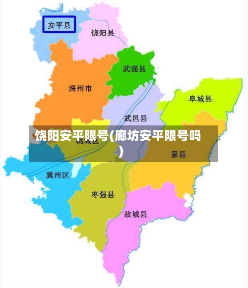 饶阳安平限号(廊坊安平限号吗)
