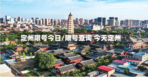 定州限号今日/限号查询 今天定州-第2张图片