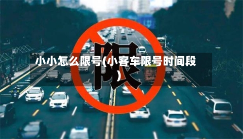小小怎么限号(小客车限号时间段)-第2张图片