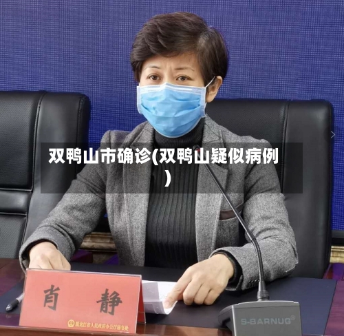 双鸭山市确诊(双鸭山疑似病例)