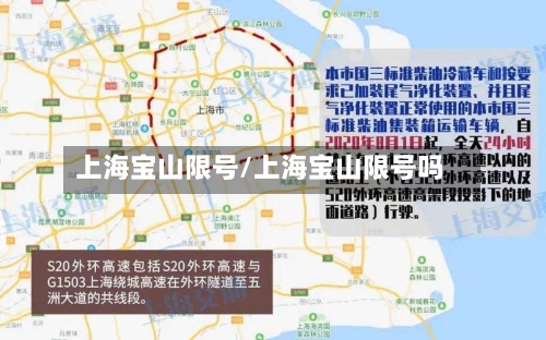 上海宝山限号/上海宝山限号吗-第3张图片