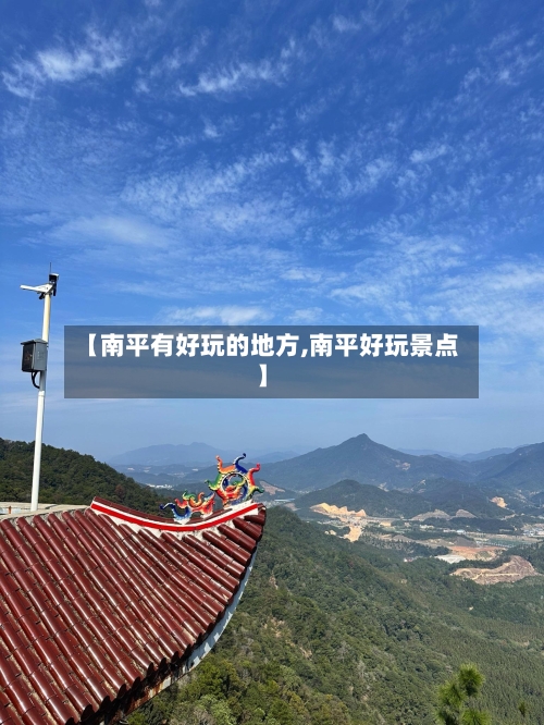 【南平有好玩的地方,南平好玩景点】-第3张图片
