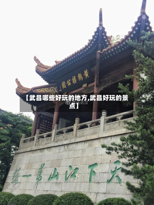 【武昌哪些好玩的地方,武昌好玩的景点】-第2张图片