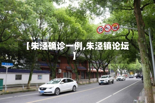 【朱泾确诊一例,朱泾镇论坛】