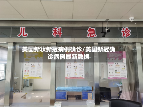 美国新状新冠病例确诊/美国新冠确诊病例最新数据
