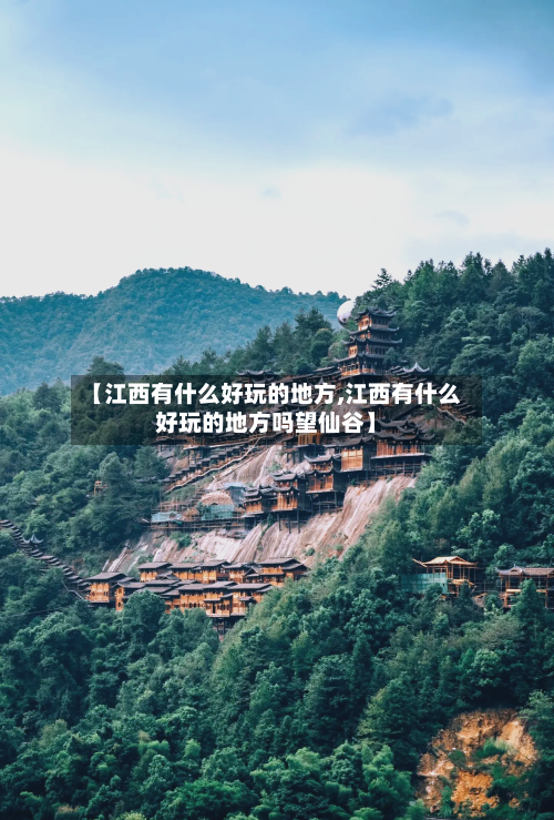 【江西有什么好玩的地方,江西有什么好玩的地方吗望仙谷】-第3张图片
