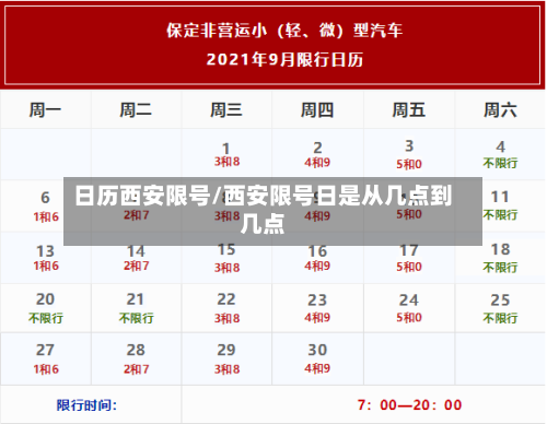 日历西安限号/西安限号日是从几点到几点