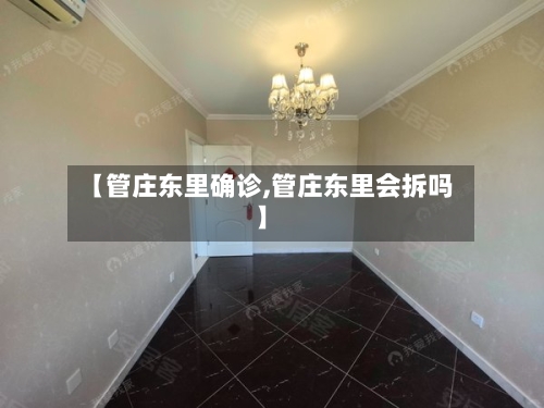 【管庄东里确诊,管庄东里会拆吗】