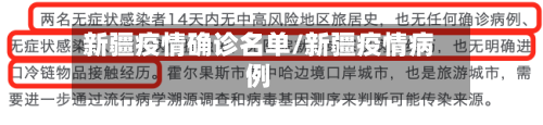新疆疫情确诊名单/新疆疫情病例-第1张图片
