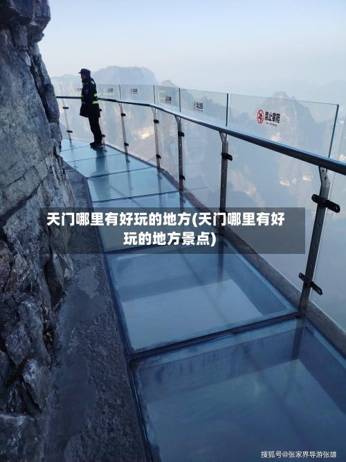 天门哪里有好玩的地方(天门哪里有好玩的地方景点)-第1张图片