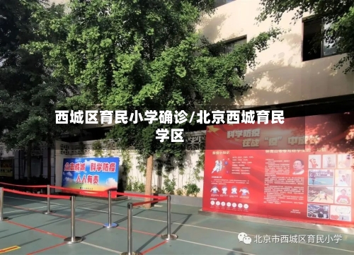西城区育民小学确诊/北京西城育民学区