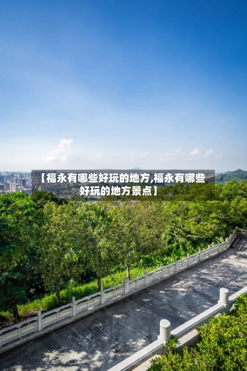 【福永有哪些好玩的地方,福永有哪些好玩的地方景点】