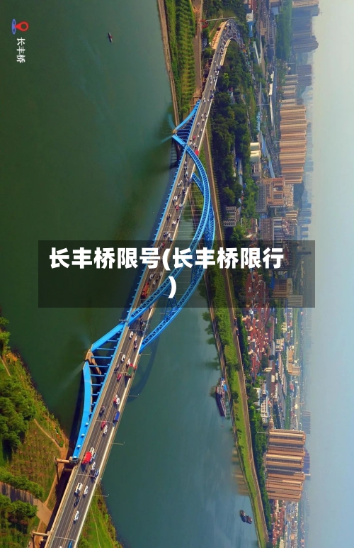 长丰桥限号(长丰桥限行)-第2张图片