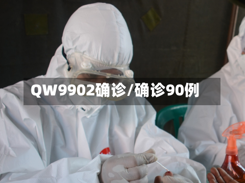 QW9902确诊/确诊90例-第3张图片
