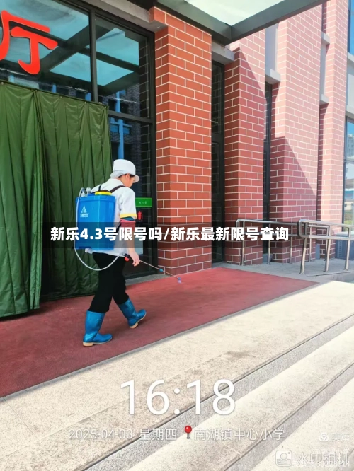新乐4.3号限号吗/新乐最新限号查询