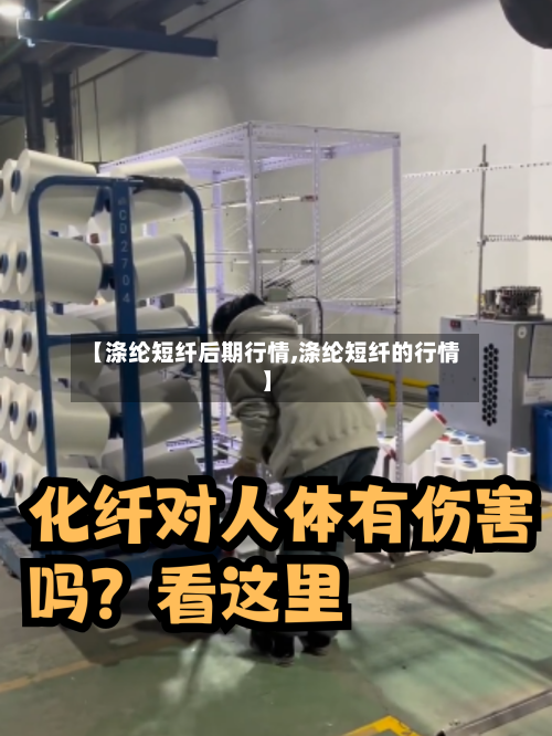 【涤纶短纤后期行情,涤纶短纤的行情】
