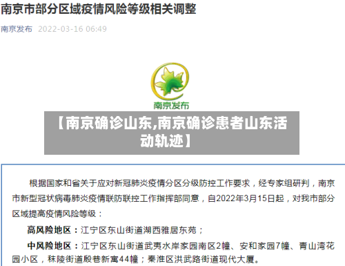 【南京确诊山东,南京确诊患者山东活动轨迹】