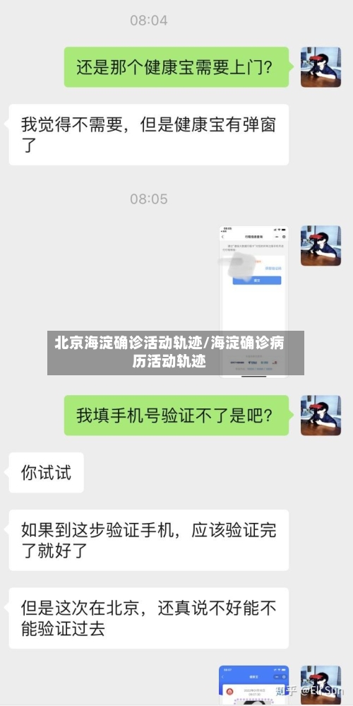 北京海淀确诊活动轨迹/海淀确诊病历活动轨迹