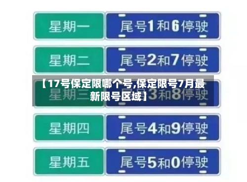 【17号保定限哪个号,保定限号7月最新限号区域】
