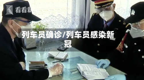 列车员确诊/列车员感染新冠-第2张图片