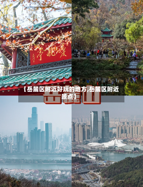 【岳麓区附近好玩的地方,岳麓区附近景点】-第3张图片