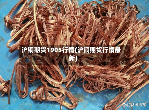 沪铜期货1905行情(沪铜期货行情最新)-第2张图片