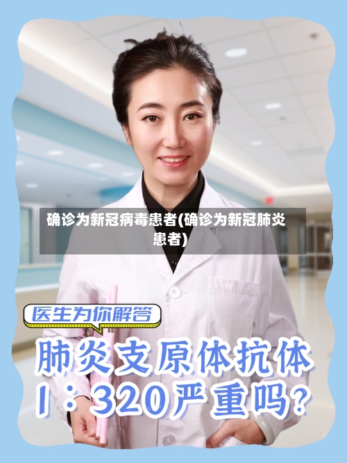 确诊为新冠病毒患者(确诊为新冠肺炎患者)-第2张图片