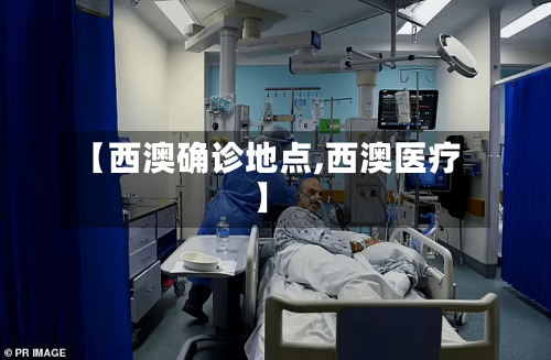 【西澳确诊地点,西澳医疗】