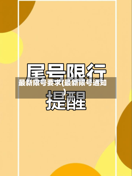 最新限号要求(最新限号通知)