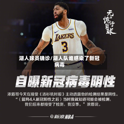 湖人球员确诊/湖人队谁感染了新冠病毒