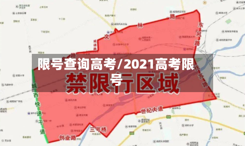 限号查询高考/2021高考限号-第2张图片