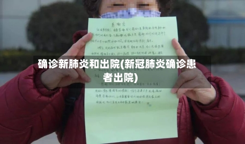 确诊新肺炎和出院(新冠肺炎确诊患者出院)-第2张图片