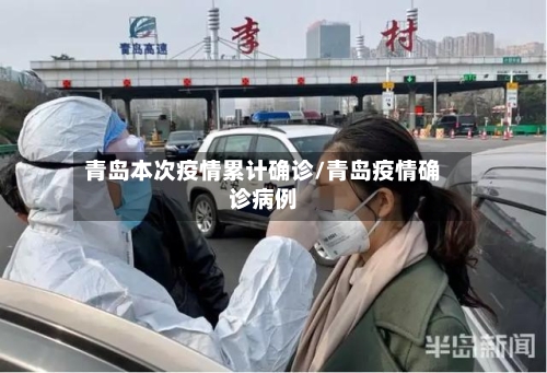 青岛本次疫情累计确诊/青岛疫情确诊病例