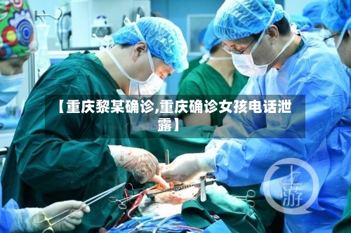【重庆黎某确诊,重庆确诊女孩电话泄露】