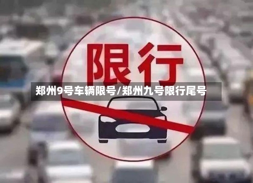 郑州9号车辆限号/郑州九号限行尾号