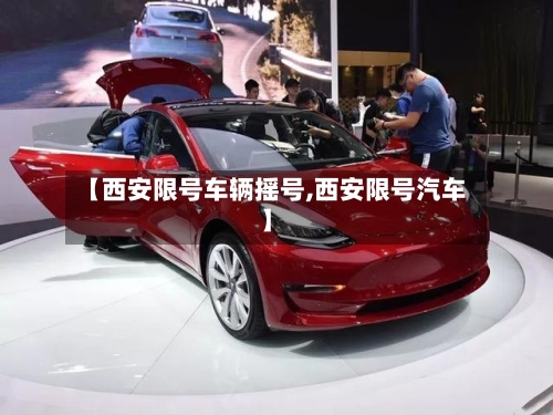【西安限号车辆摇号,西安限号汽车】-第3张图片