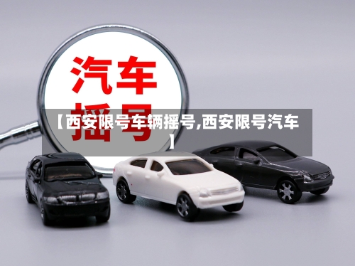 【西安限号车辆摇号,西安限号汽车】-第2张图片