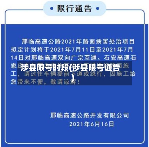 涉县限号时段(涉县限号通告)