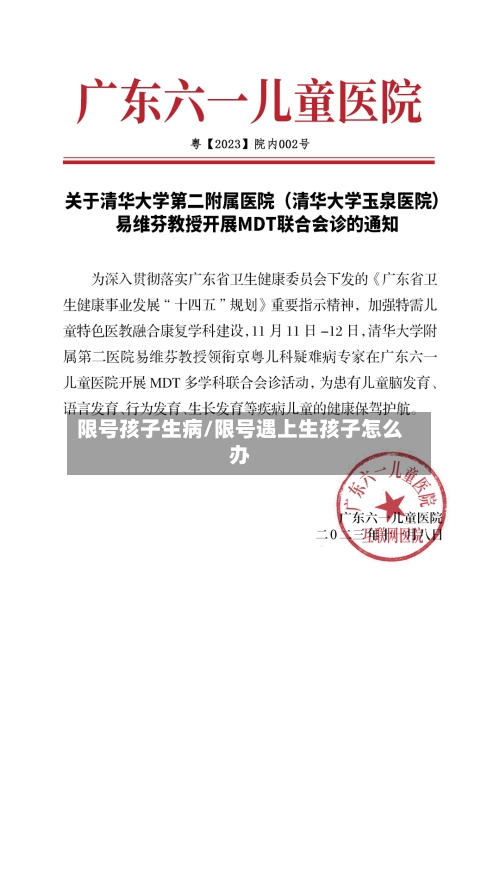 限号孩子生病/限号遇上生孩子怎么办-第1张图片