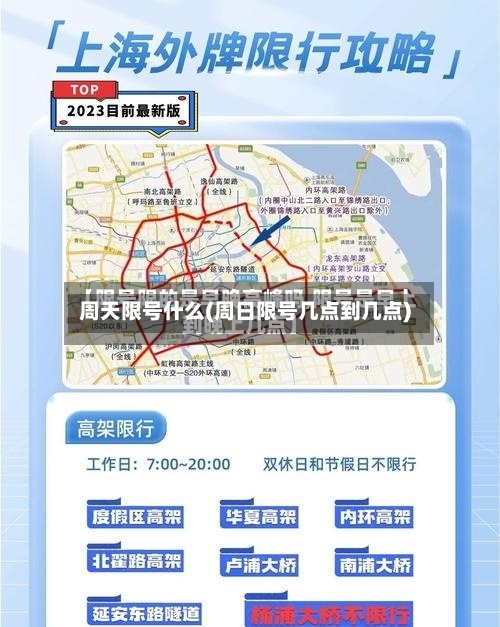 周天限号什么(周日限号几点到几点)-第3张图片