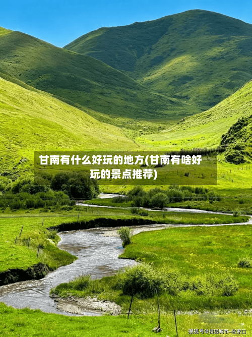 甘南有什么好玩的地方(甘南有啥好玩的景点推荐)-第2张图片