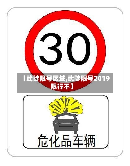 【武陟限号区域,武陟限号2019限行不】