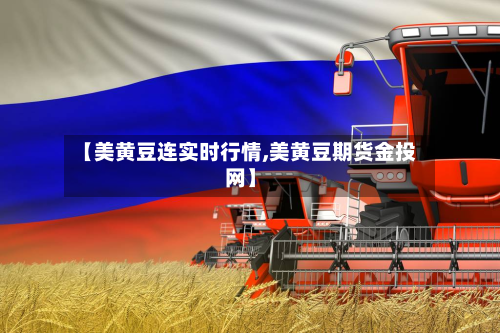 【美黄豆连实时行情,美黄豆期货金投网】