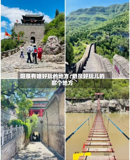 阳泉有啥好玩的地方/阳泉好玩儿的那个地方-第2张图片