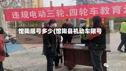 馆陶限号多少(馆陶县机动车限号)