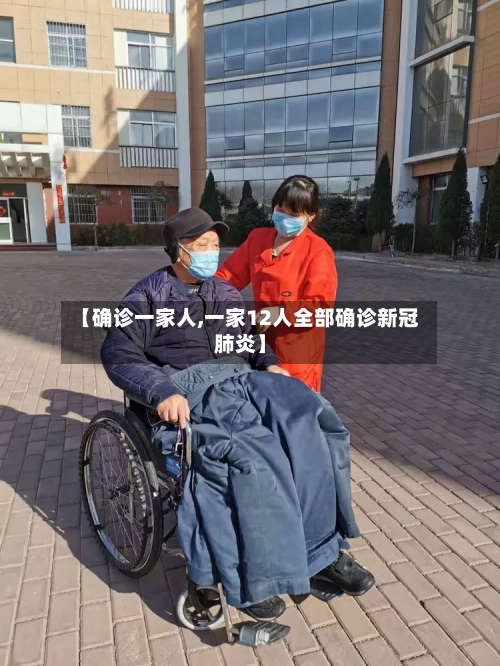 【确诊一家人,一家12人全部确诊新冠肺炎】