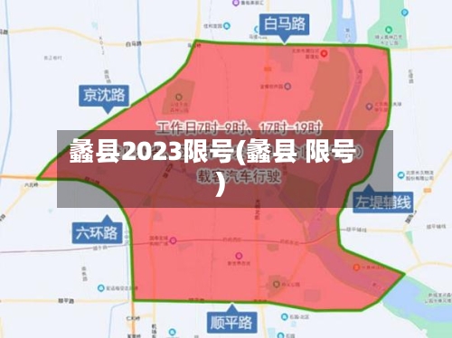 蠡县2023限号(蠡县 限号)-第2张图片