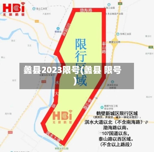 蠡县2023限号(蠡县 限号)-第1张图片